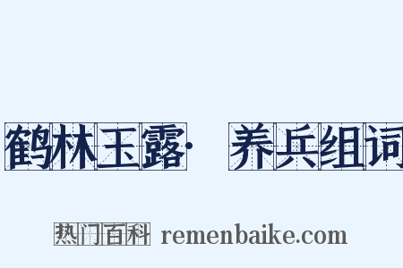 鹤林玉露·养兵组词是什么意思的图片